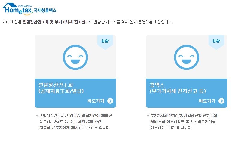 △국세청 홈택스 '연말정산 간소화 서비스' 화면