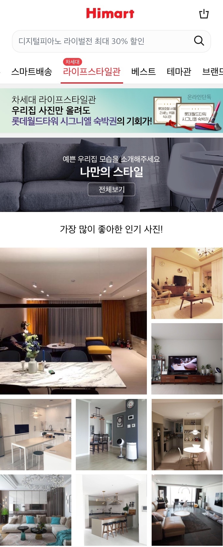 롯데하이마트, 고객 참여형 플랫폼 '나만의 스타일관' 선봬