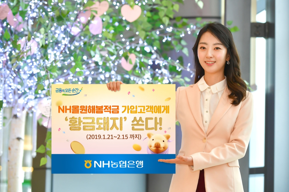 NH농협은행, NH올원해봄적금 가입고객 이벤트 실시