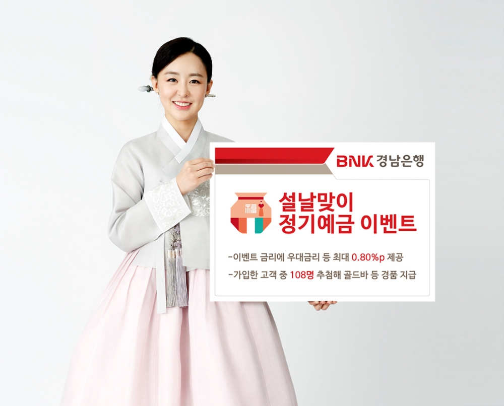 BNK경남은행, 설날맞이 정기예금 이벤트 실시