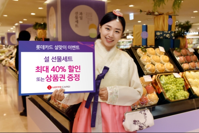 롯데카드, 설맞이 이벤트 진행…'최대 40% 할인'
