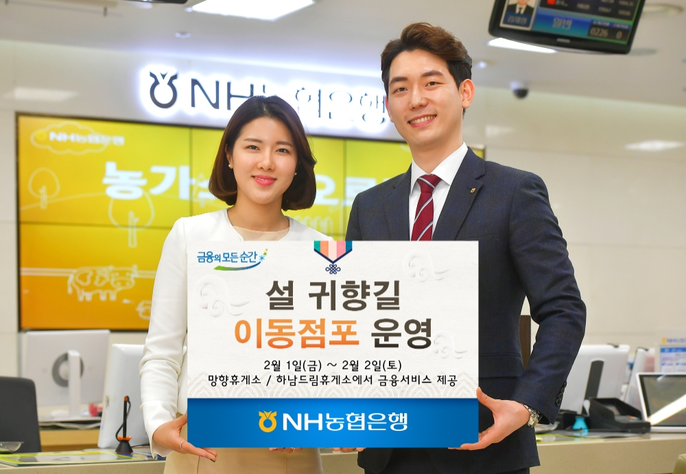 NH농협은행, 2월1~2일 설 귀향길 이동점포 운영