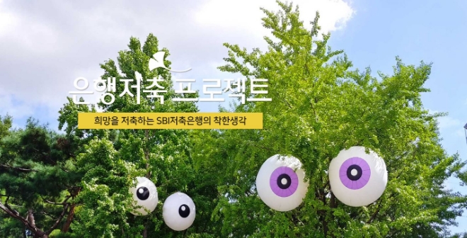 사진 = SBI저축은행