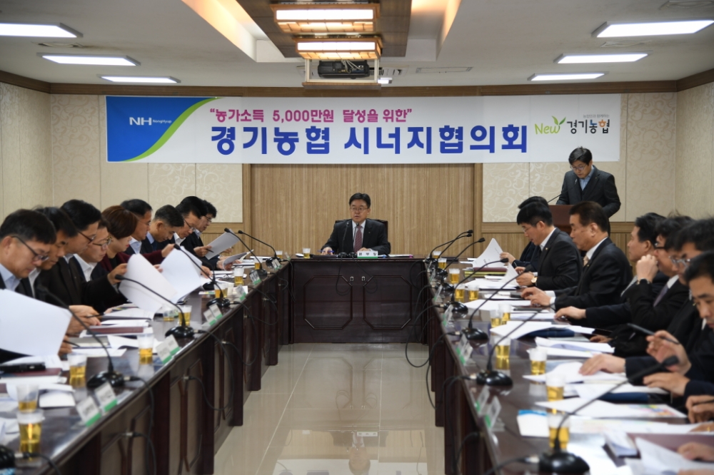 경기농협, 농가소득 5000만원 달성 위한 시너지협의회 개최