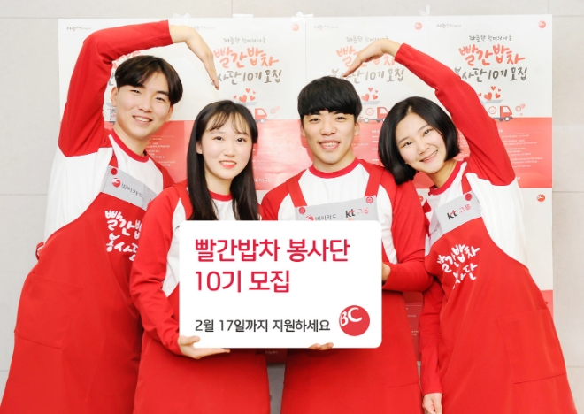 BC카드, 빨간밥차 봉사단 10기 모집