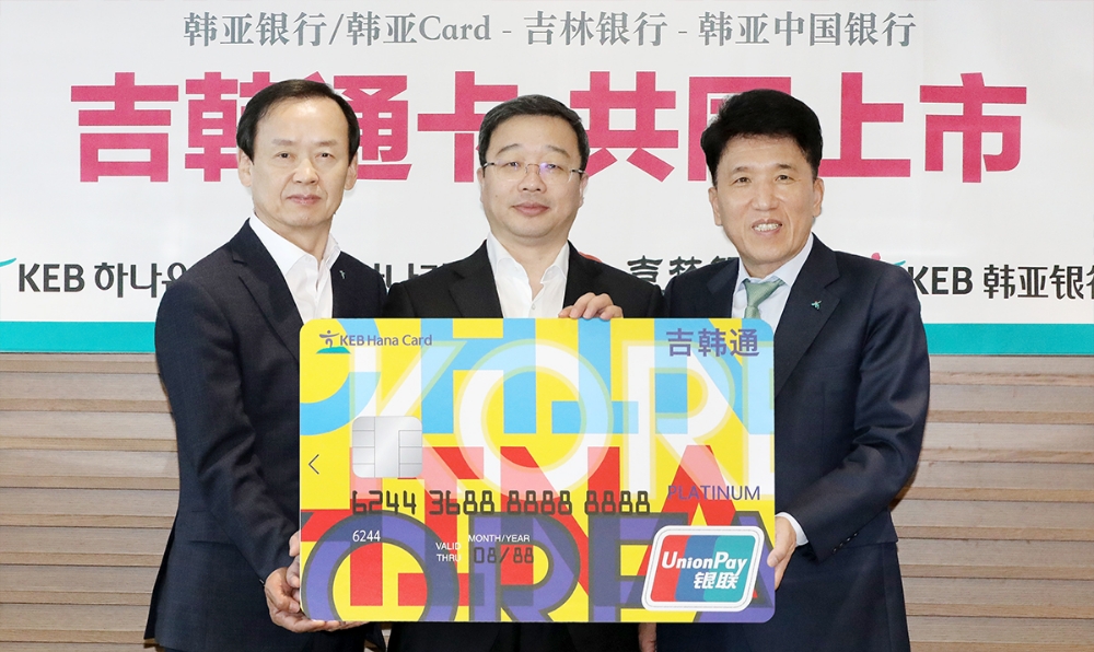 KEB하나은행은 지난 29일 중국 길림성(吉林省) 내 최대은행인 길림은행, 하나은행 중국법인과 공동으로 3사(社) 공통 사용이 가능한 '길.한.통.(吉.韓.通.) 체크카드'를 출시했다. 함영주 KEB하나은행장(사진 맨 오른쪽)이 정수진 하나카드사장(사진 맨 왼쪽), 천위롱 길림은행장(사진 가운데)과 함께 명동 하나금융그룹 사옥에서 기념촬영을 하고 있다. / 사진= KEB하나은행