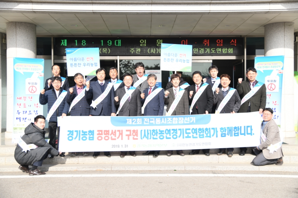 경기농협, (사)한농연경기도연합회와 공명선거 캠페인