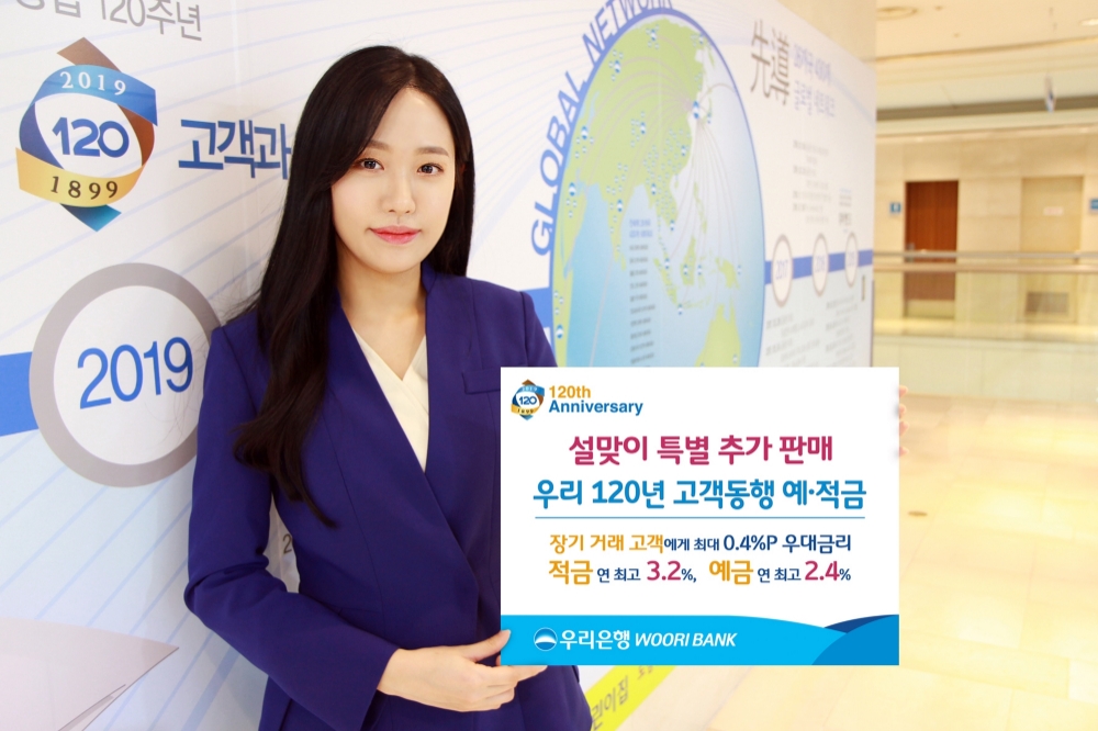 우리은행 ‘우리 120년 고객동행 정기 예․적금’ 추가판매