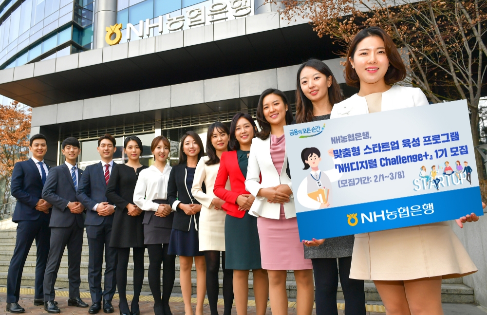 NH농협은행, 맞춤형 스타트업 육성 프로그램 ‘NH디지털 Challenge+’ 1기 모집