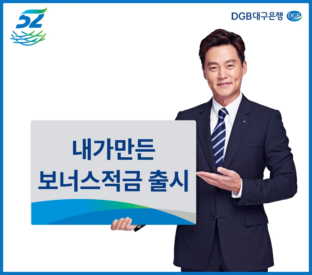 DGB대구은행 ‘내가만든 보너스적금’ 판매
