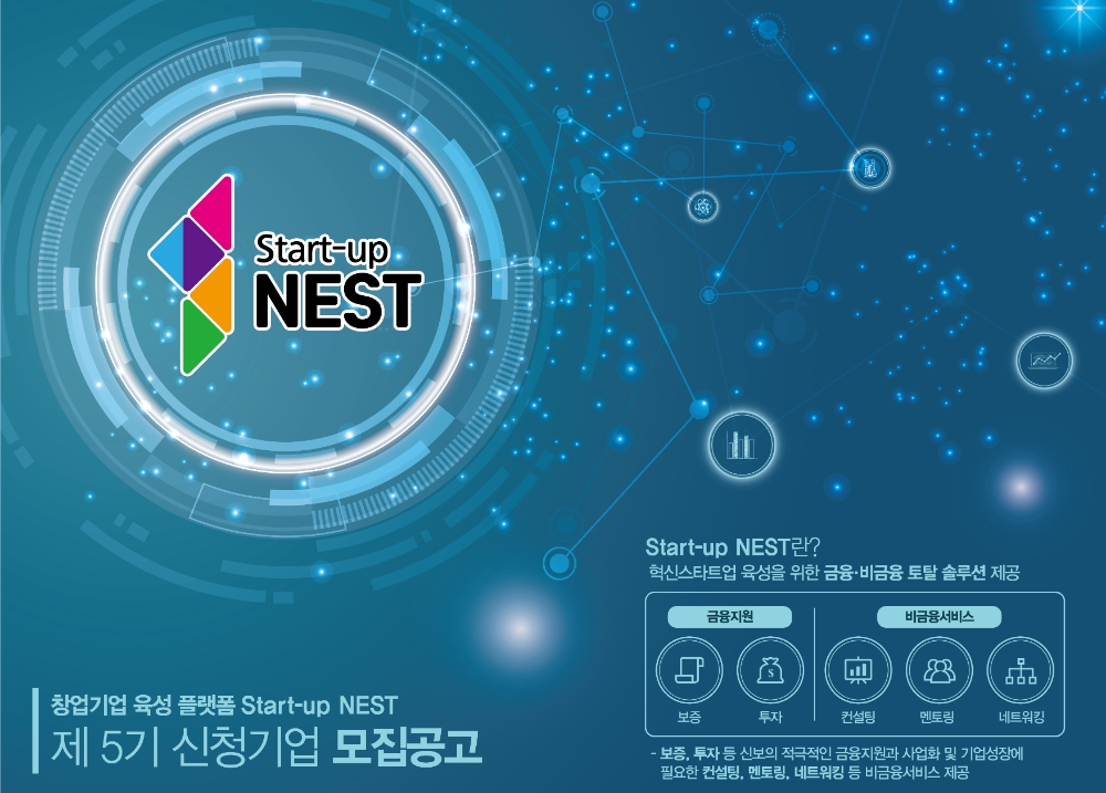 신보, 창업기업 육성 플랫폼 ‘스타트업 네스트’ 제5기 모집