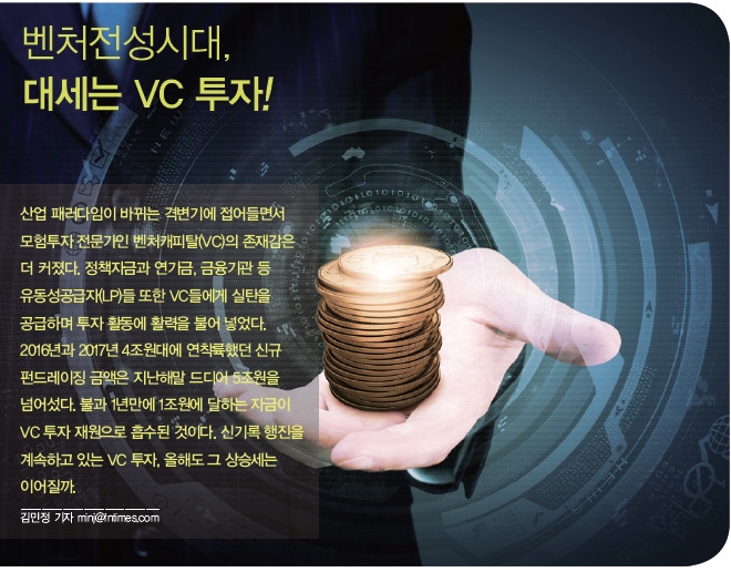 벤처전성시대, 대세는 VC 투자!