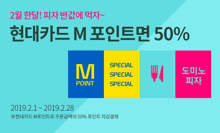 도미노피자, '현대카드 M포인트 50% 차감 할인' 프로모션