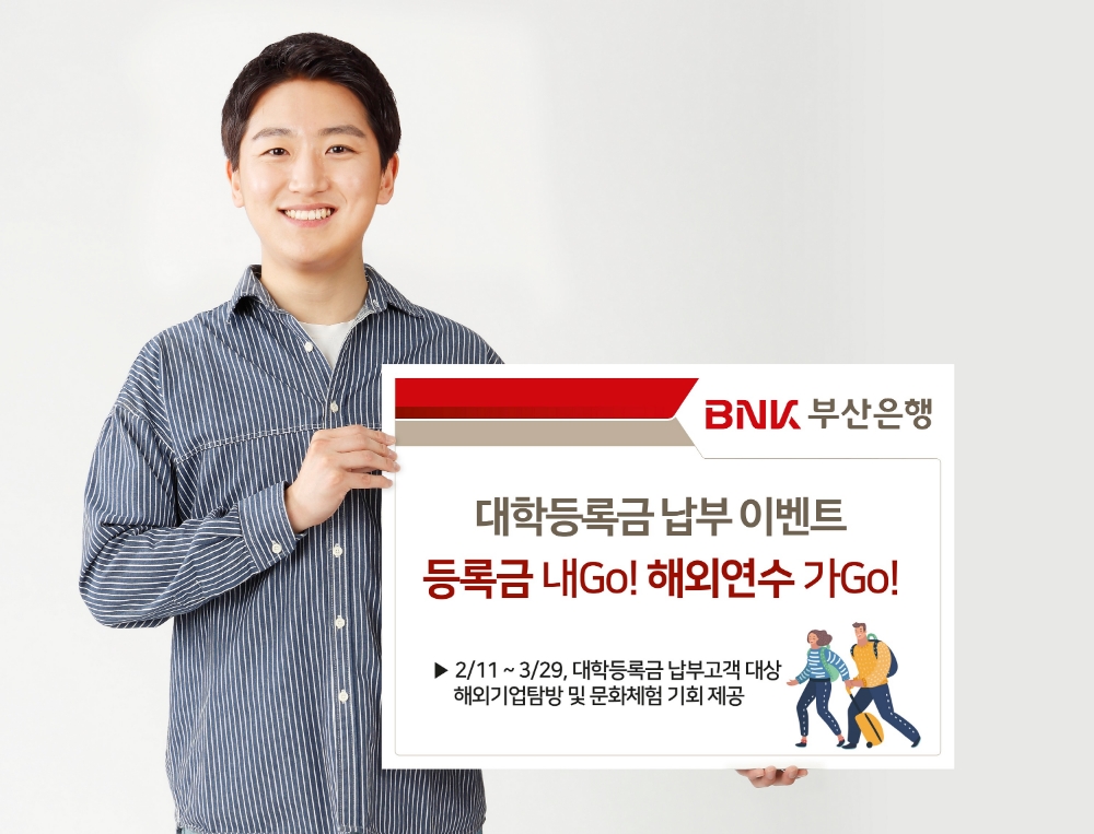BNK부산은행, 대학 등록금 납부 고객 해외연수 제공 이벤트