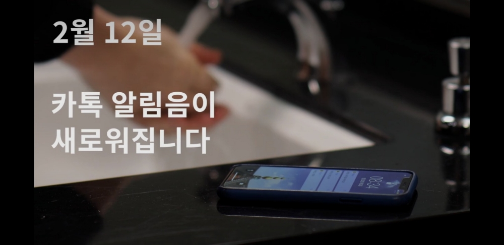 △카카오가 8일 카카오TV에 공개한 알림음 업데이트 티징 영상 중 동기편의 업데이트 홍보 화면/사진=오승혁 기자(카카오TV 캡쳐)