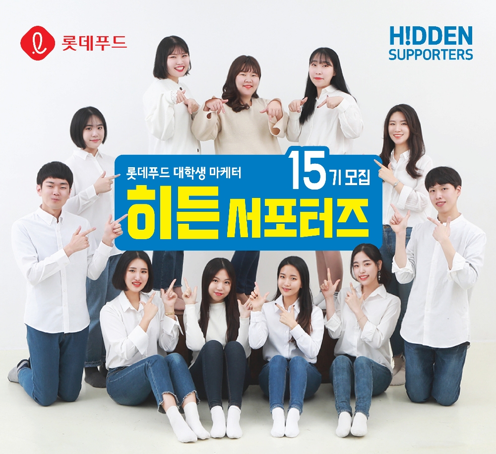 롯데푸드, 대학생 마케터 '히든서포터즈' 15기 모집