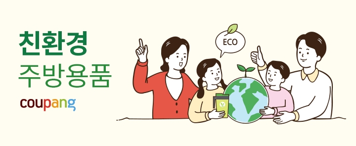 "자연과 내 몸 모두 지키는 선택"...쿠팡, '친환경 주방용품' 오픈