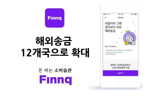 핀크, 간편 해외송금 서비스 12개국으로 확대