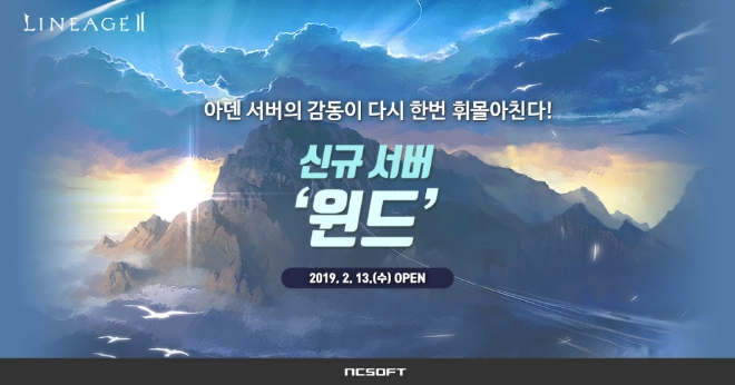 엔씨소프트의 리니지2가 신규서버 '윈드'를 오픈한다.(자료=엔씨소프트)