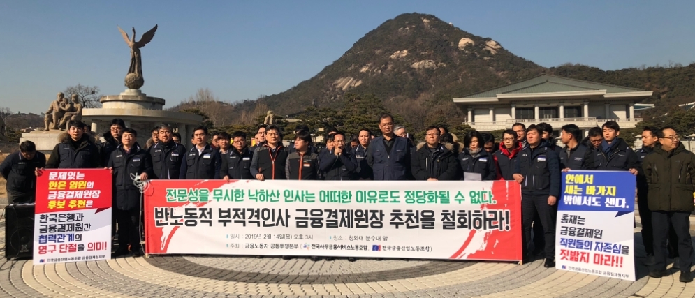 임형준 부총재보 금융결제원장 내정설에 금융노조 “결사반대”