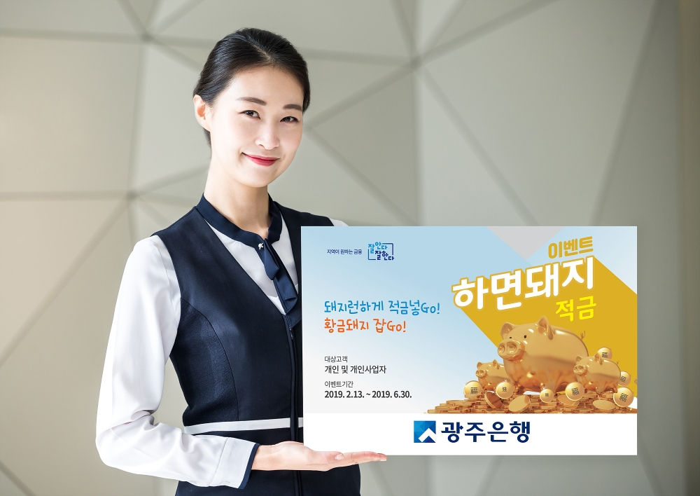 광주은행 ‘돼지런하게 적금넣Go! 황금돼지 잡Go!’ 이벤트