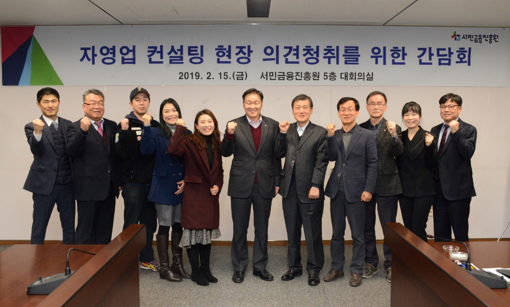 15일 서민금융진흥원 이계문 원장(사진 오른쪽에서 여섯번째)과 컨설팅 이용자·컨설턴트들이 '자영업컨설팅 현장 의견청취 간담회'에 참석했다./사진=서민금융진흥원