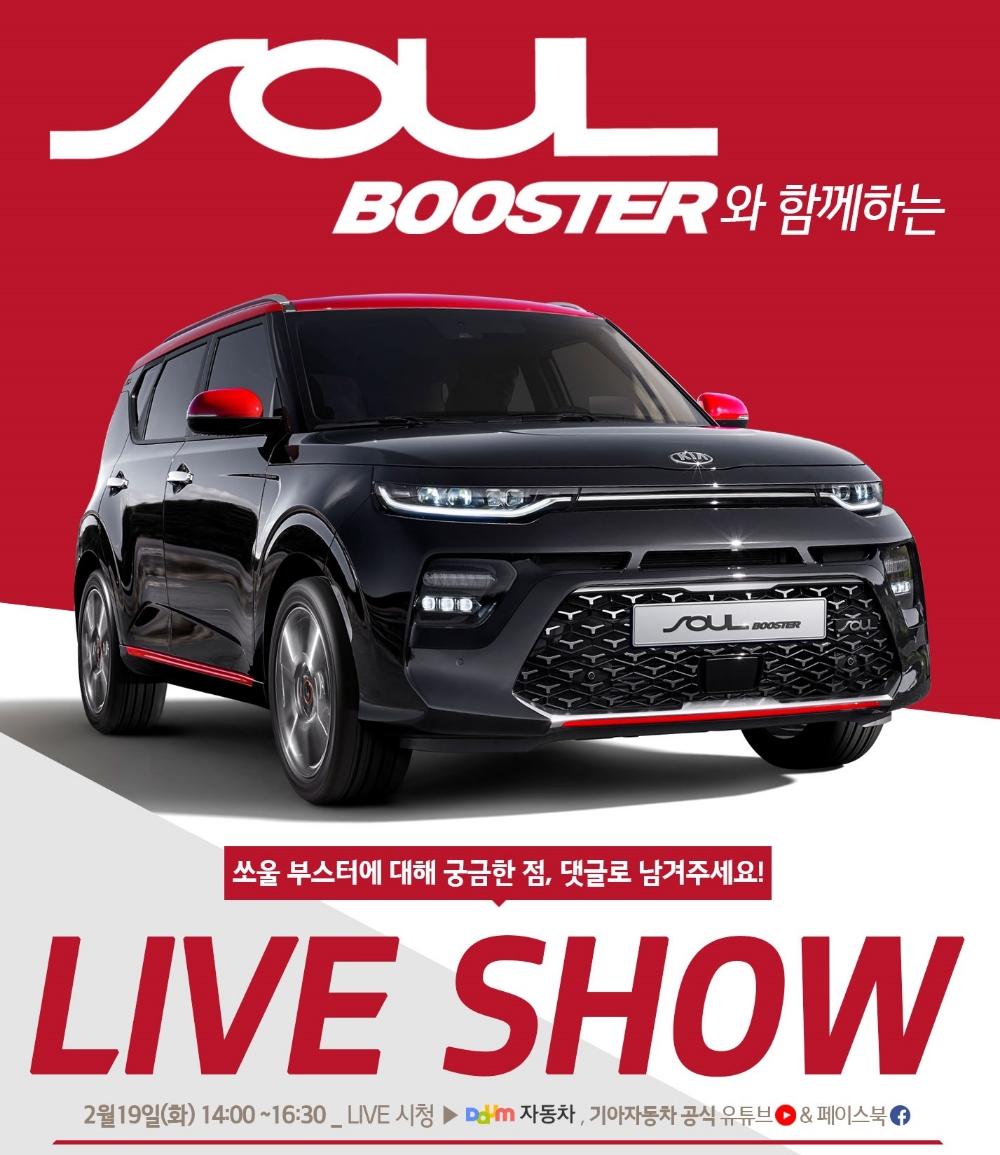 기아차, '쏘울 부스터' 토크쇼 생중계...쏘울 디자인·상품 담당이 직접 설명