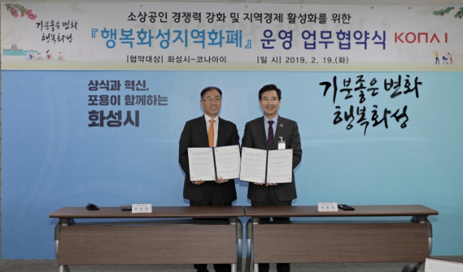 행복화성지역화폐 운영 업무협약식에서 조정일 코나아이 대표(왼쪽)와 서철모 화성시장이 기념 촬영을 하고 있다. / 사진 = 코나아이