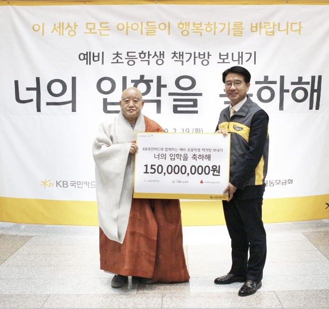 지난 19일 오후 서울 종로구 '한국불교역사문화기념관'에서 ‘예비 초등학생 책가방 보내기’행사에서 이동철 KB국민카드 사장(오른쪽)이 재단법인 아름다운 동행의 이사장인 원행 스님에게 다음달 초등학교 입학 예정인 어린이들을 위한 1억5000만원 상당의 책가방 선물 세트를 전달하고 있다. / 사진 = KB국민카드