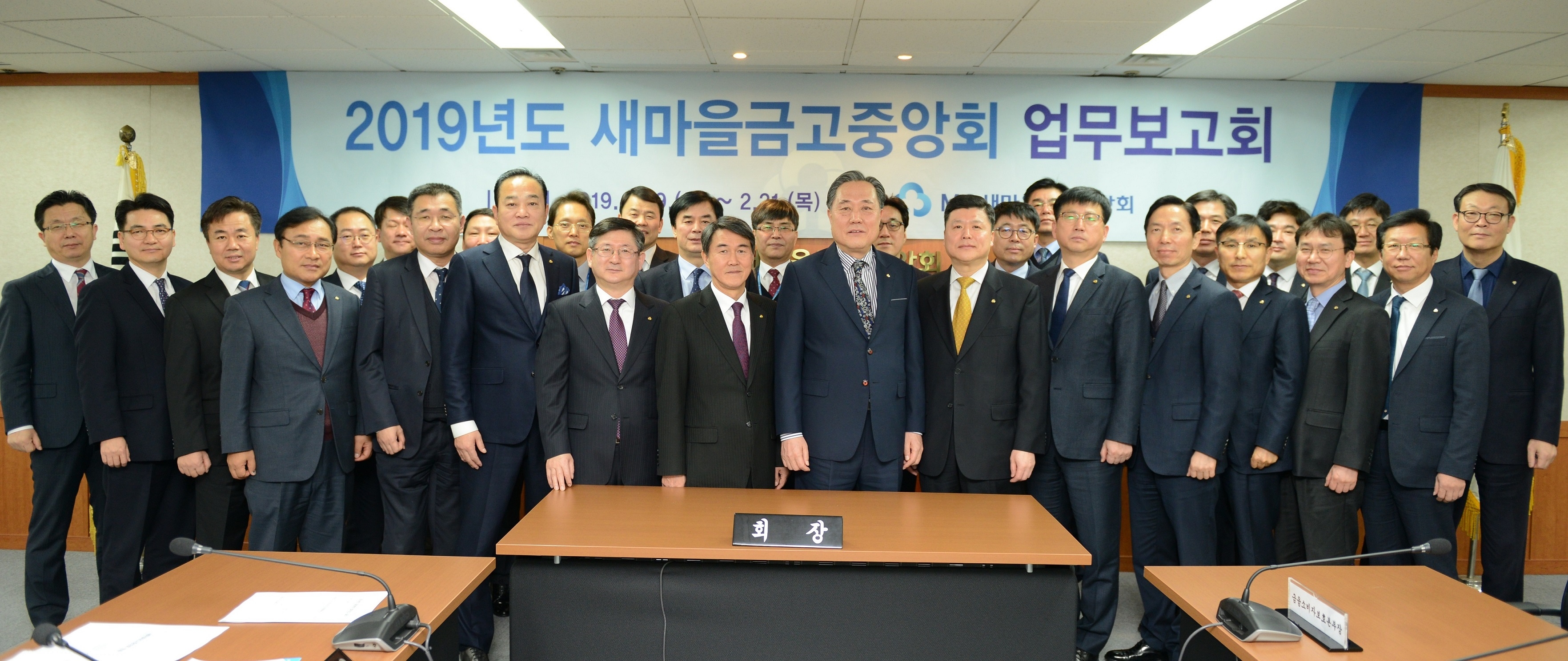 박차훈 새마을금고중앙회장(첫 번째줄 왼쪽에서 6번째)와 새마을금고중앙회 고위 관계자들이 업무보고회를 기념해 사진을 촬영하고 있다. / 사진 = 새마을금고중앙회