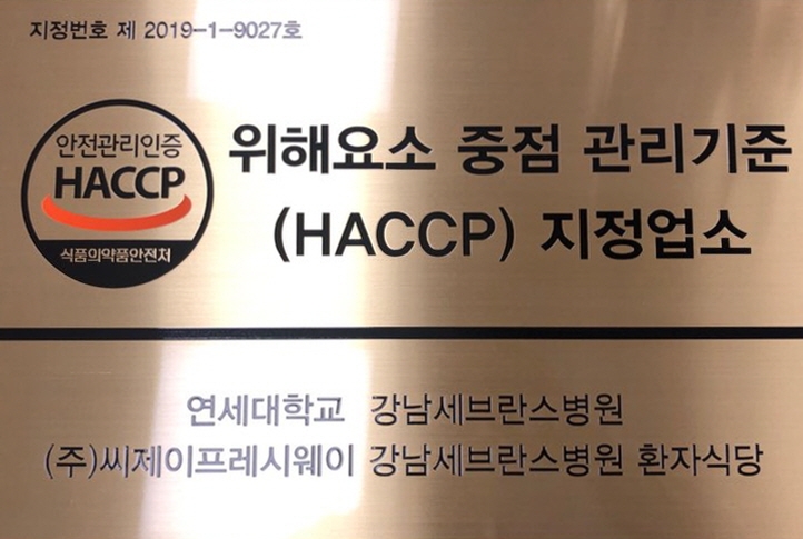 CJ프레시웨이, 강남세브란스병원 급식 HACCP 지정