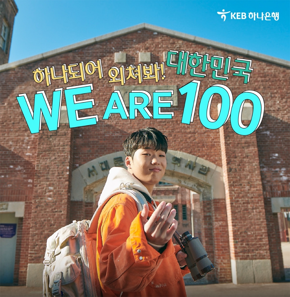 KEB하나은행, 래퍼 김하온 참여 나라사랑 캠페인 영상 공개 / 사진= KEB하나은행