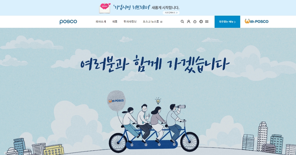 △포스코가 내일 시작하는 기업시민 러브레터 시즌2 화면/사진=포스코