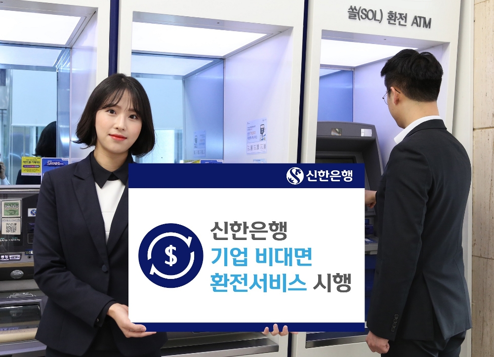 신한은행, 기업고객 대상 비대면 환전 서비스 / 사진= 신한은행
