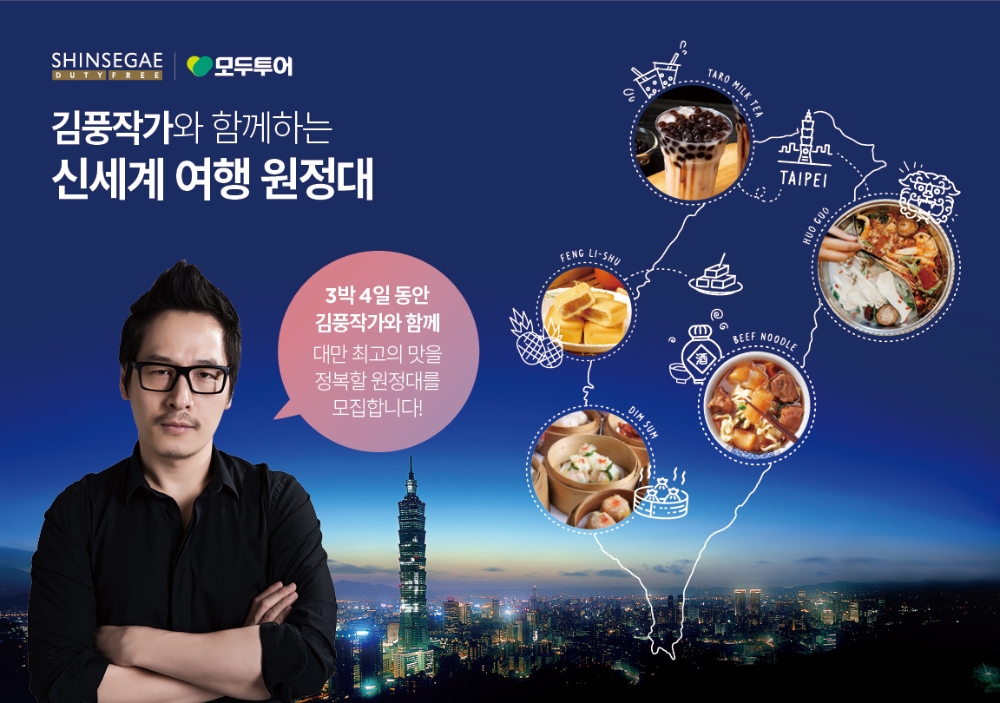 신세계면세점, 김풍 작가와 함께하는 '여행원정대' 모집