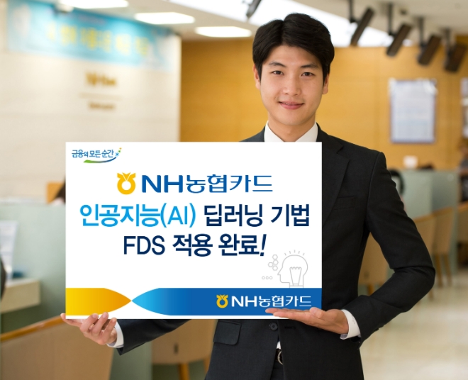 NH농협카드, AI 통한 부정거래감지 시스템 구축