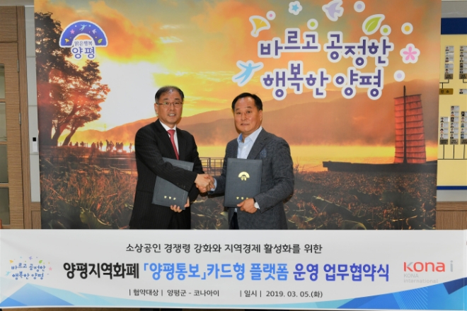 5일 양평군청에서 열린 양평지역화폐 '양평통보' 카드형 플랫폼 운영에 관한 업무 협약식에서 조정일 코나아이 대표(왼쪽)와 정동균 양평군수가 기념촬영을 하고 있다. / 사진 = 코나아이