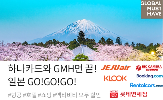 하나카드 "일본여행, 'GMH’ 플랫폼으로 즐기세요"