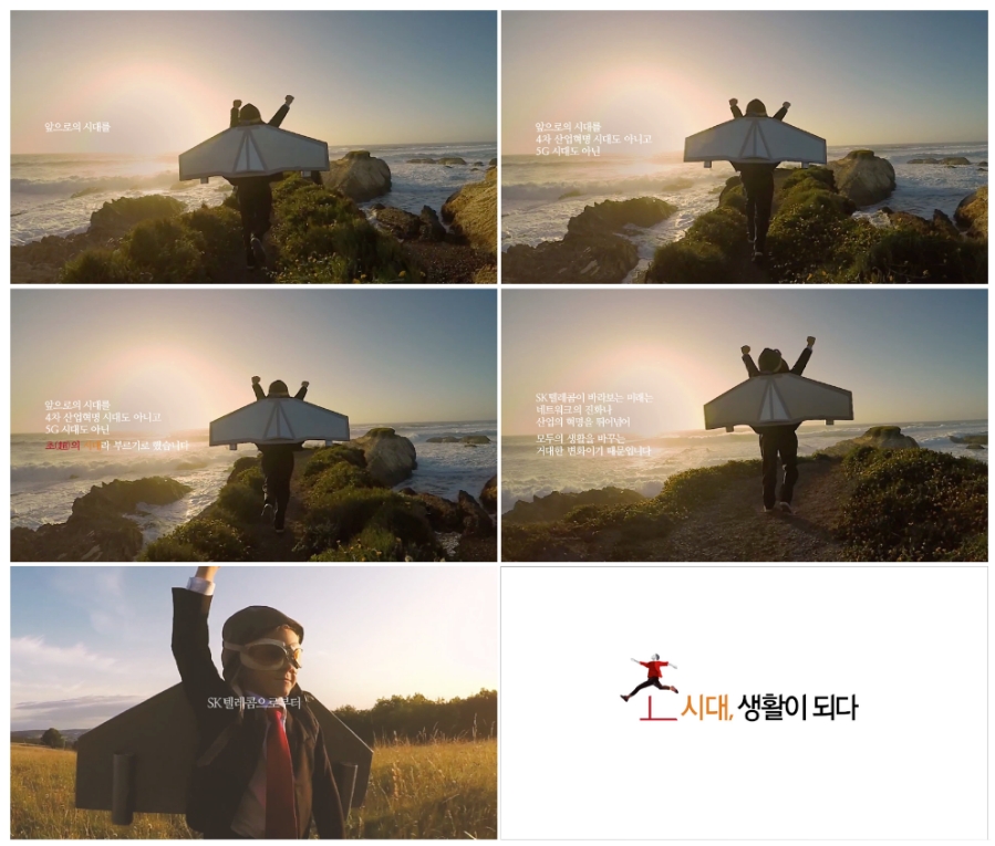 △초시대, 생활이 되다 캠페인 영상/사진=SKT