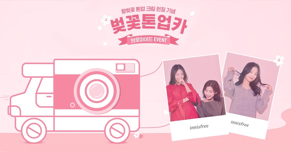 이니스프리, 매주 토요일 ‘벚꽃톤업카’ 이벤트 진행