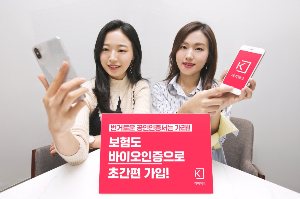 케이뱅크, 모바일슈랑스 바이오인증 가입 도입
