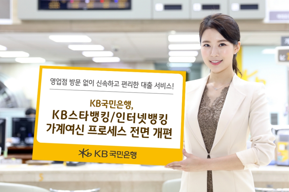 국민은행, 비대면 가계여신 프로세스 전면 개편 / 사진= 국민은행