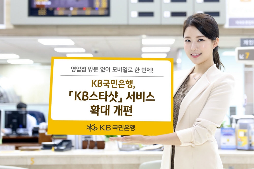KB스타샷 서비스 확대 개편 / 사진= KB국민은행