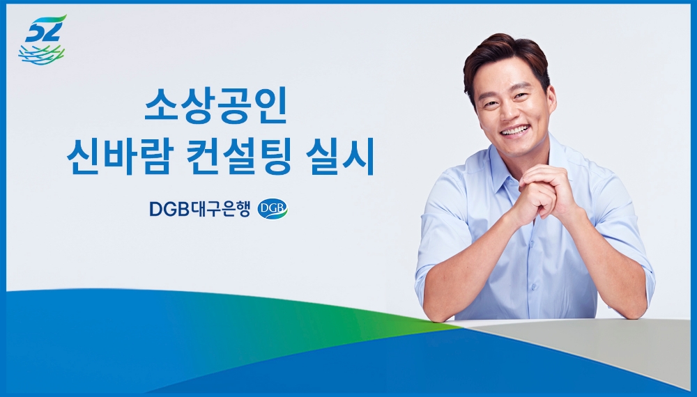 DGB대구은행, 자영업 고객 대상 ‘소상공인 신~바람 컨설팅’ 실시