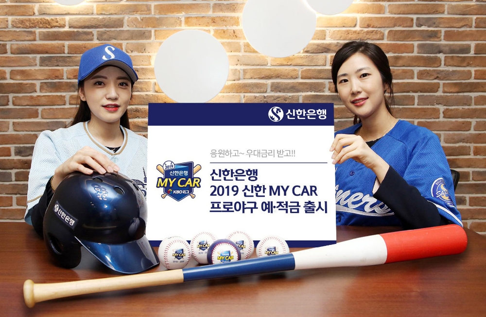 신한은행, 2019 신한 MY CAR 프로야구 예적금 / 사진= 신한은행