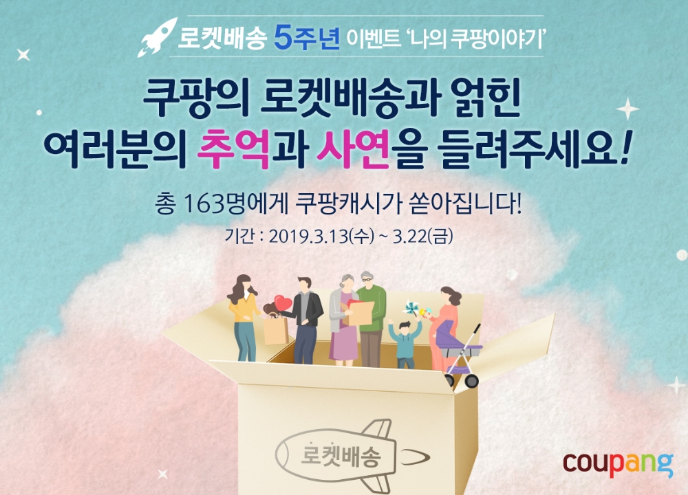 로켓배송 5주년 '나의 쿠팡 이야기' 접수
