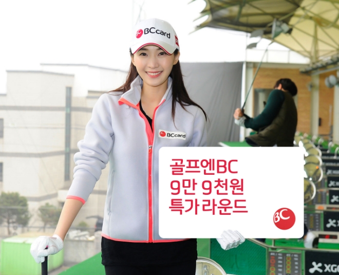 BC카드, "월 9만9000원에 골프 라운드 즐기세요"