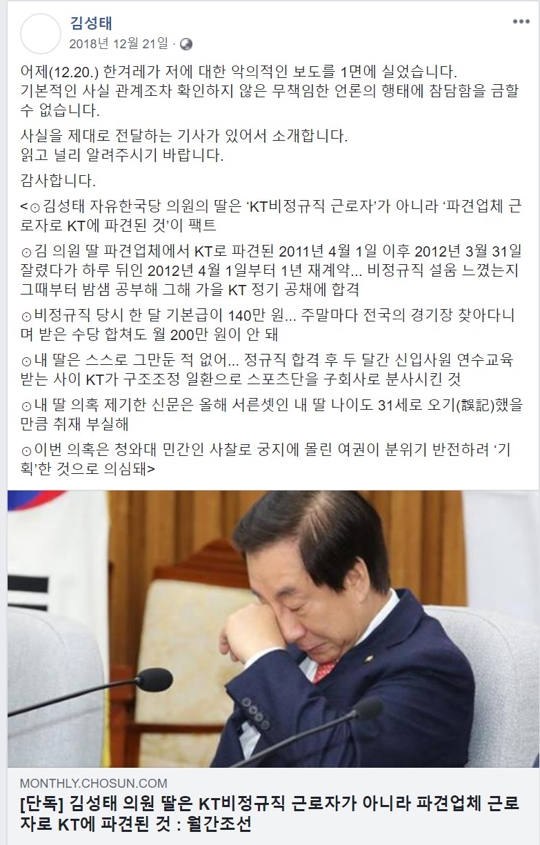 △페이스북 게시물 중 18년 12월, 딸의 채용비리 기사에 대해 반박문을 우는 사진과 함께 올린 포스팅/사진=오승혁 기자(페이스북 캡처)