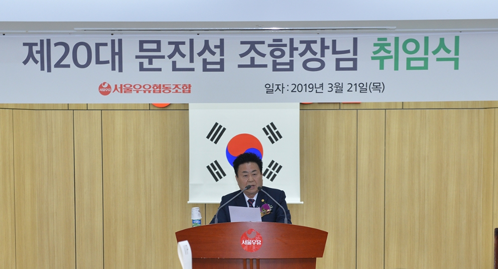 서울우유, 제20대 문진섭 조합장..."매출 2조원 달성 초석 다질 것"