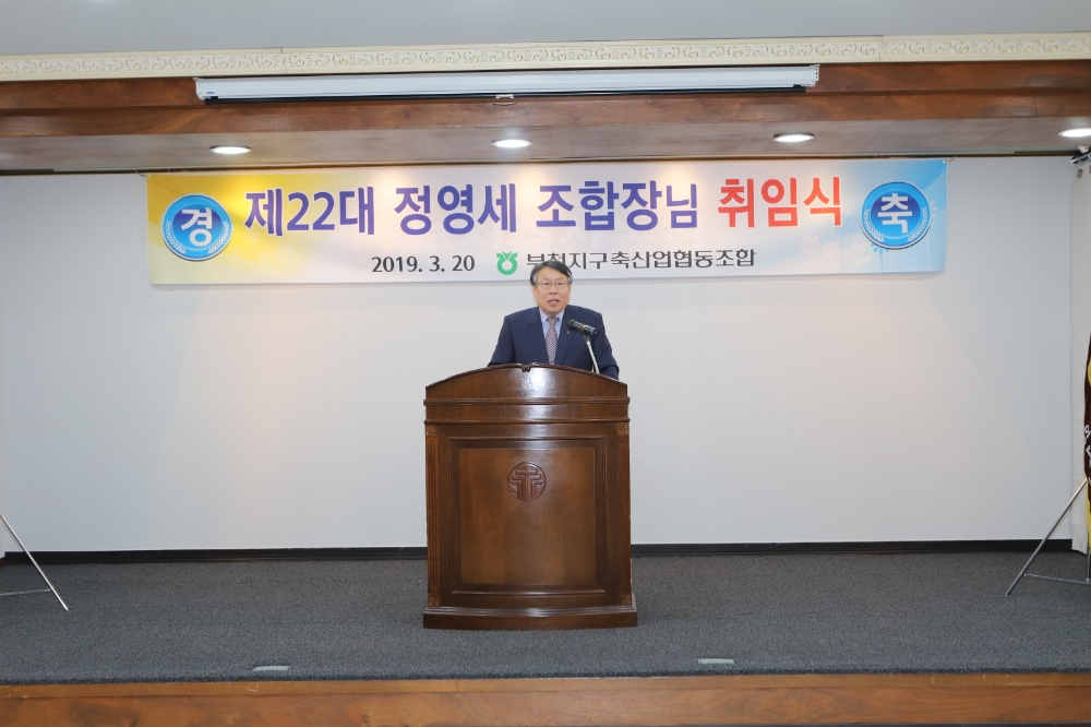 부천축산농협, 제22대 정영세 조합장 취임식